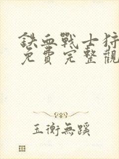 铁血战士狩猎者免费完整观看