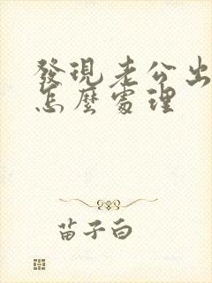 发现老公出轨该怎么处理