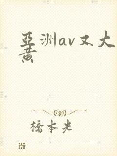 亚洲av又大又黄