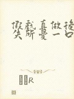 假戏真做后他永失所爱一口气看完封面