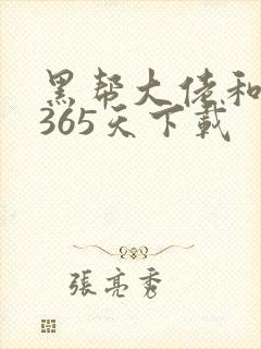 黑帮大佬和我的365天下载