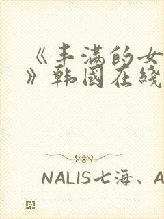 《丰满的女邻居》韩国在线播放