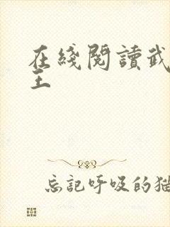 在线阅读武道医王