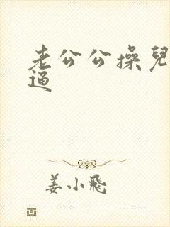 老公公操儿媳妇逼封面