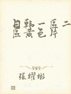 日韩一区二区三区黄色片封面