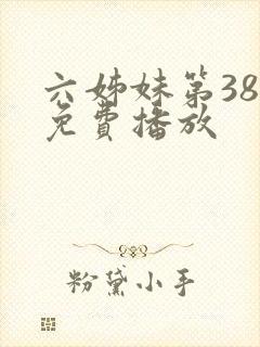 六姊妹第38集免费播放