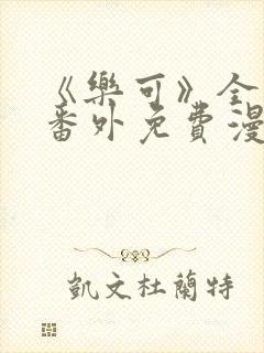 《乐可》全文 番外免费漫画