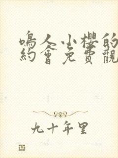 鸣人小樱的秘密约会免费观看全集