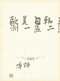 欧美 日韩 亚洲 一区 二区 三区