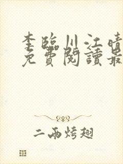 李临川江晴小说免费阅读最新章节