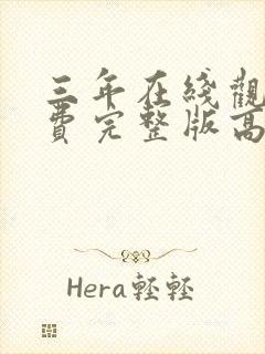 三年在线观看免费完整版高清封面