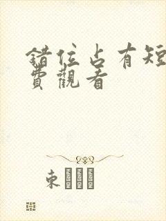 错位占有短剧免费观看