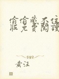 偷偷藏不住漫剧版免费阅读快看