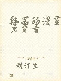 韩国的漫画大全免费看