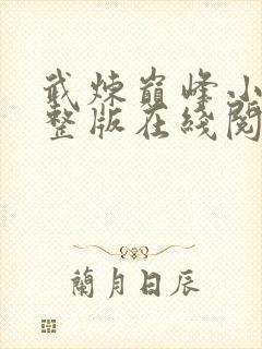 武炼巅峰小说完整版在线阅读