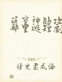 萌宝神助攻爹地哪里逃短剧免费观看封面