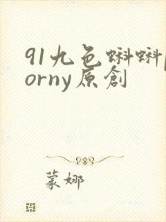 91九色蝌蚪porny原创