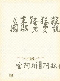 《末路狂杀》美国版免费观看全集