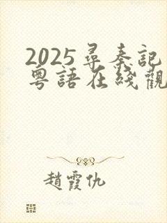 2025寻秦记粤语在线观看完整版