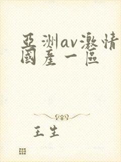 亚洲av激情码国产一区
