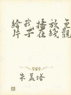 给我播放免费的片子在线观看