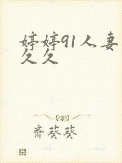 婷婷91人妻久久久封面