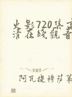 火影720集高清在线观看