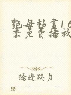 艳母动画1 6季免费播放