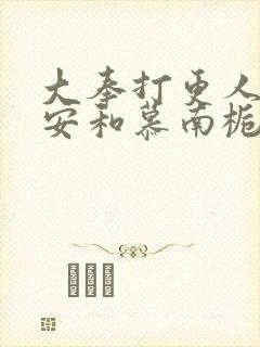 大奉打更人许七安和慕南栀双修封面