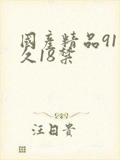 国产精品91久久18禁