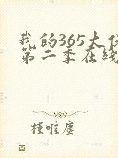 我的365大佬第二季在线观看完整版封面