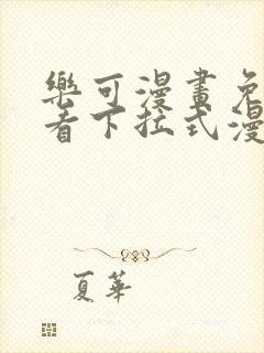 乐可漫画免费观看下拉式漫画星球封面