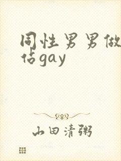 同性男男做黄网站gay