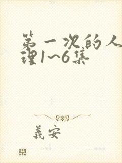 第一次的人妻伦理1~6集封面