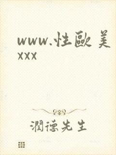 www.性欧美xxx