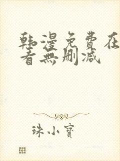 韩漫免费在线观看无删减