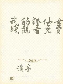 我的狐仙女友在线观看免费