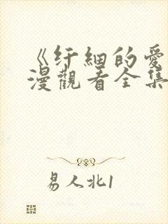 《纤细的爱》动漫观看全集免费