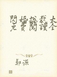 闪婚总裁太霸道免费阅读全文