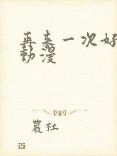 再来一次好吗 动漫