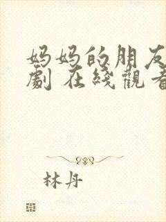 妈妈的朋友 韩剧 在线观看