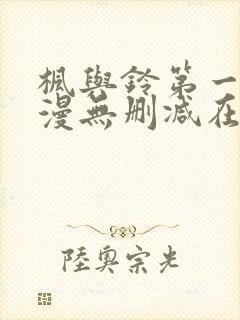 枫与铃第一季动漫无删减在线观看