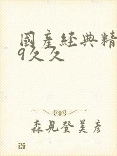 国产经典精品99久久