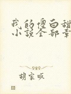 我的傻白甜老婆小说全部章节免费阅读