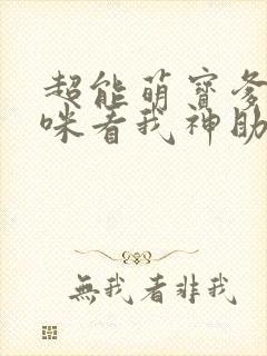 超能萌宝爹地妈咪看我神助攻