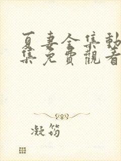 夏妻全集动漫全集免费观看樱花动漫