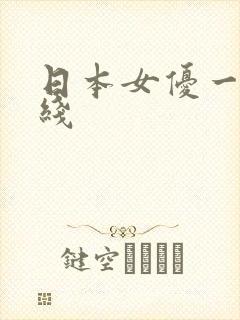 日本女优一区在线