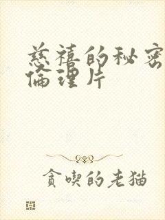 慈禧的秘密生活伦理片