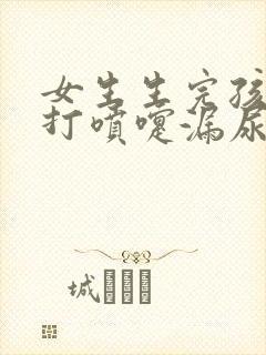 女生生完孩子后打喷嚏漏尿