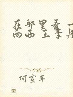 在哪里看 一路向西 王李丹妮